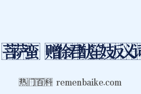 菩萨蛮·赠徐君猷笙妓反义词是什么意思的图片